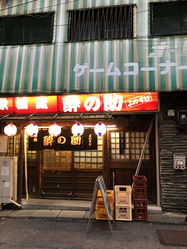 逃げ恥のドラマに出てきた居酒屋「酔の助(よのすけ)」に行ってきた ...