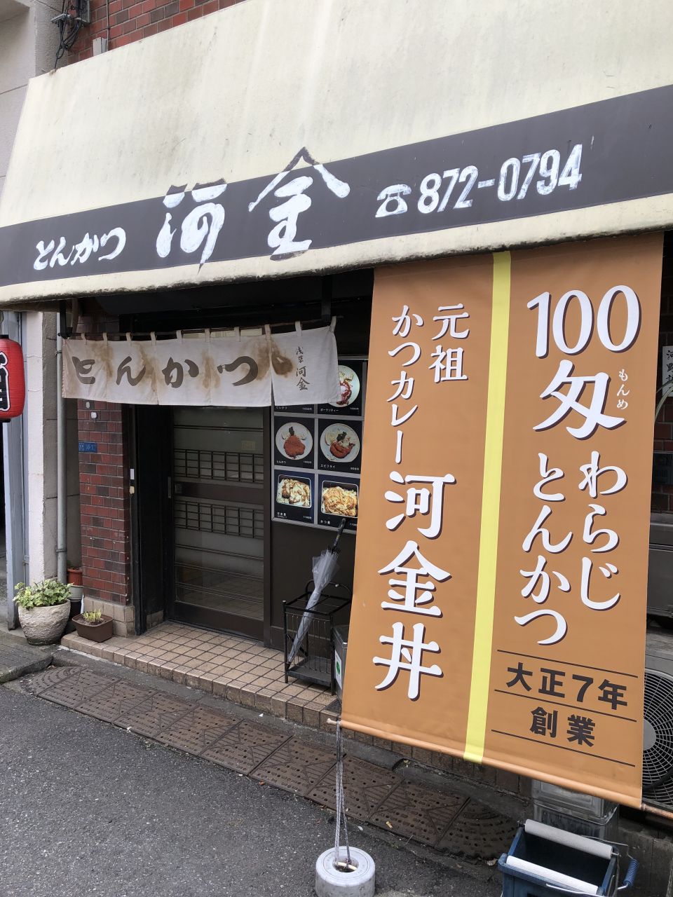 カツカレー発祥の店 とんかつ 河金 かわきん で河金丼 カツカレー800円 を食べてみた ラードと小麦粉で作ったボテッとした昔ながらのカレーに揚げたてカツ 豚モモ肉 がナカナカ美味しかった メサイア ワークス