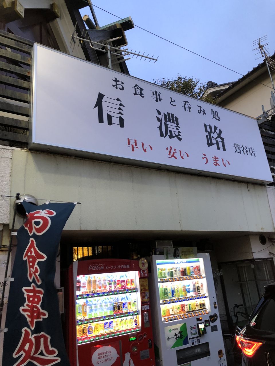 24時間365日 正月だけ数時間休む やっている居酒屋 信濃路 鶯谷 に