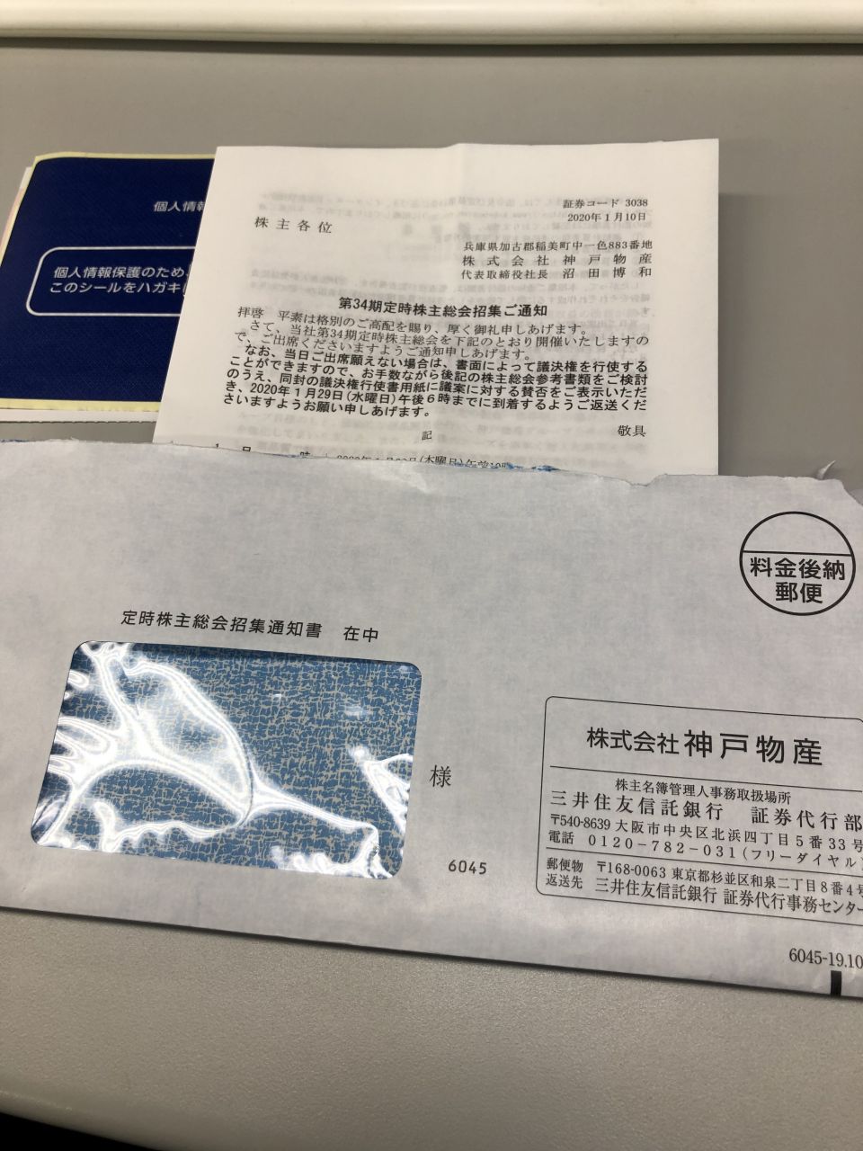 業務スーパー(神戸物産)の株主総会へのチケット(議決権行使書)が郵送ポストに入っていた。 | メサイア・ワークス